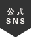 公式SNS